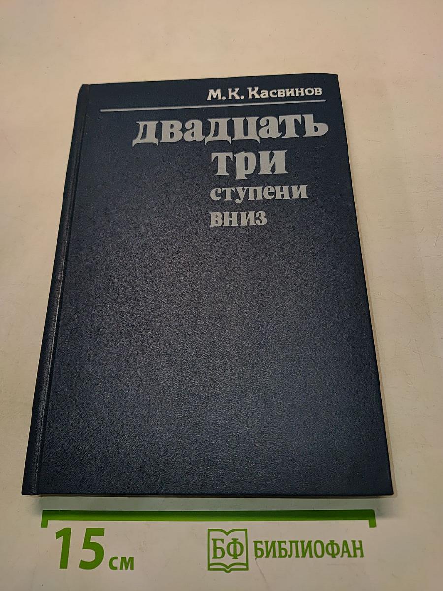 Двадцать три ступени вниз