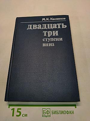 Двадцать три ступени вниз