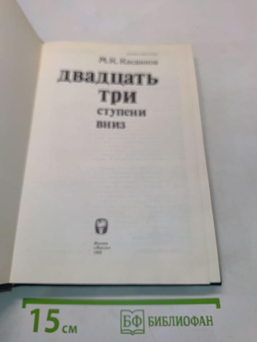 Двадцать три ступени вниз