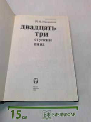 Двадцать три ступени вниз