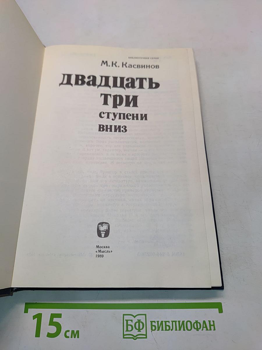 Двадцать три ступени вниз