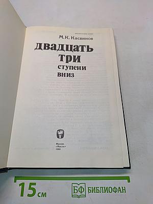 Двадцать три ступени вниз