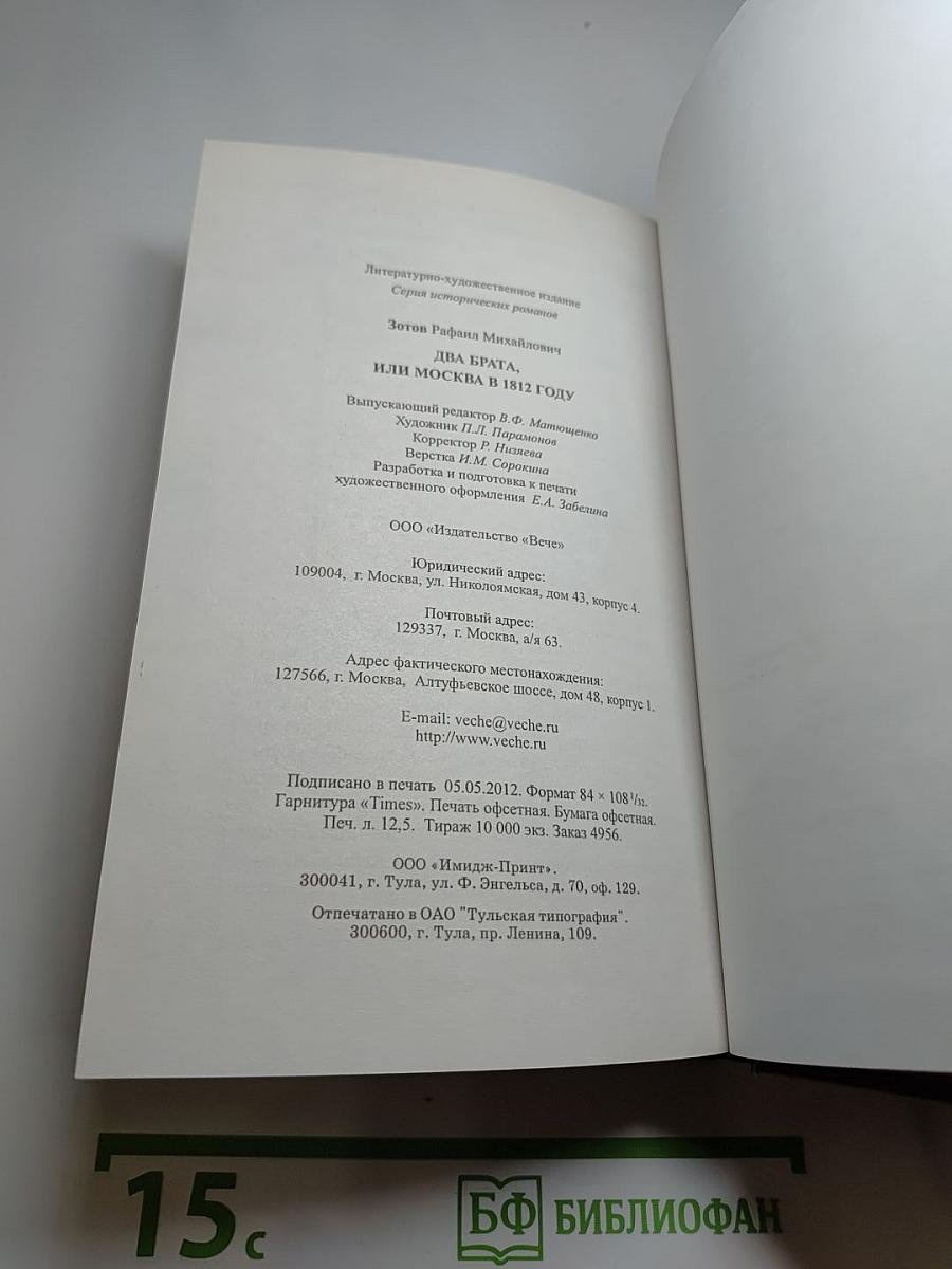 Два брата, или Москва в 1812 году