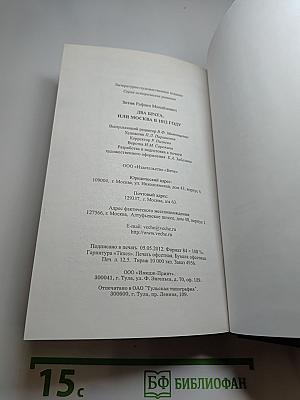 Два брата, или Москва в 1812 году