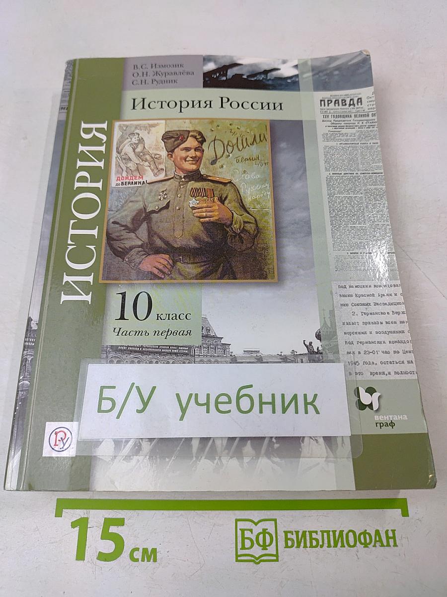 История России. 10 класс. Часть первая