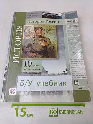 История России. 10 класс. Часть первая