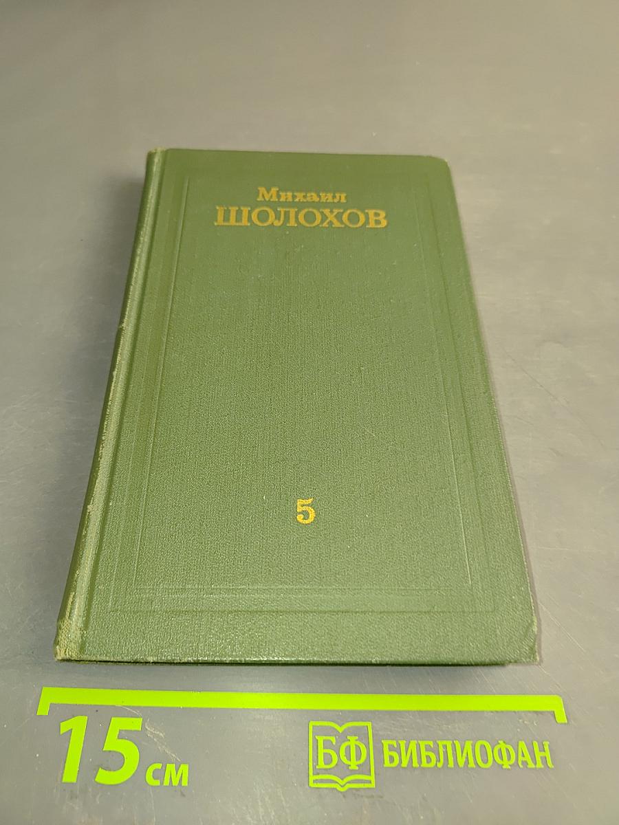 Собрание сочинений в восьми томах. Том 5