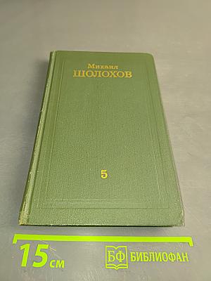 Собрание сочинений в восьми томах. Том 5