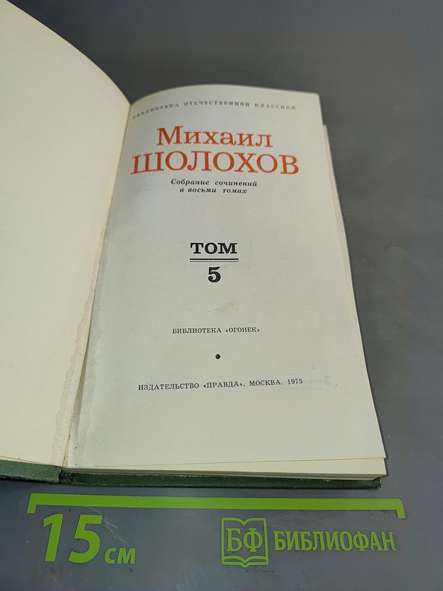 Собрание сочинений в восьми томах. Том 5