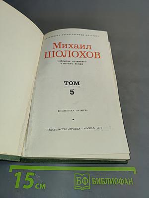 Собрание сочинений в восьми томах. Том 5