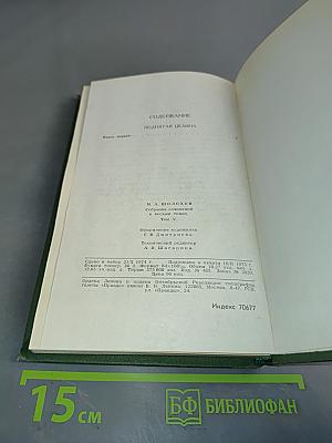Собрание сочинений в восьми томах. Том 5
