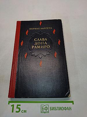 Слава Дона Рамиро