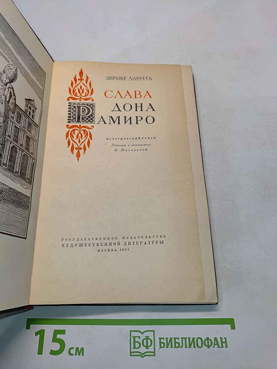 Слава Дона Рамиро