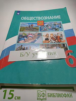 Обществознание 6 класс