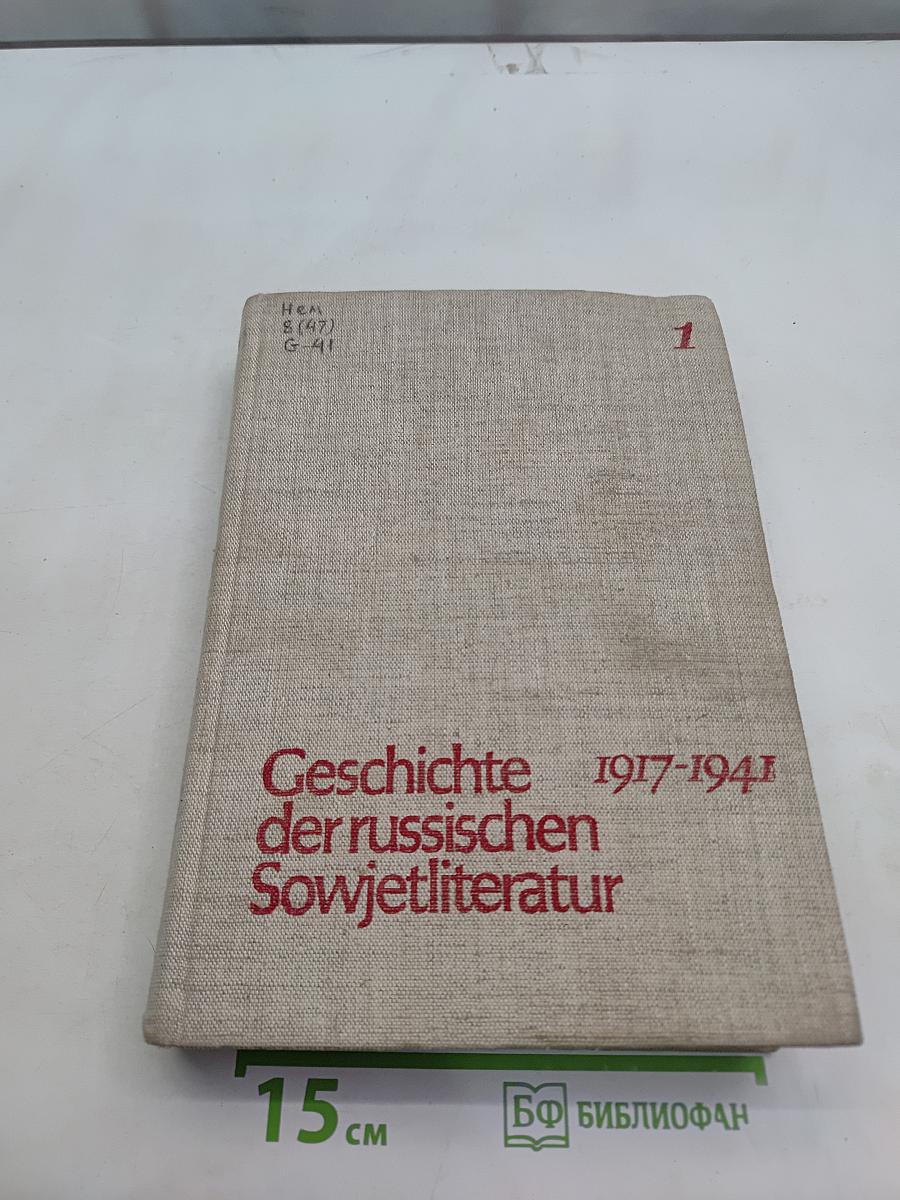Geschichte der russischen Sowjetliteratur. Band 1