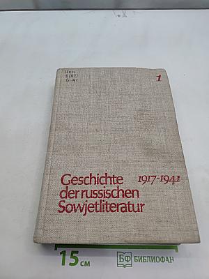 Geschichte der russischen Sowjetliteratur. Band 1