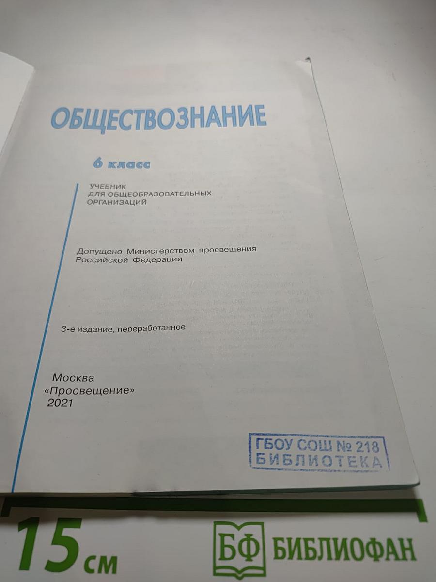Обществознание 6 класс
