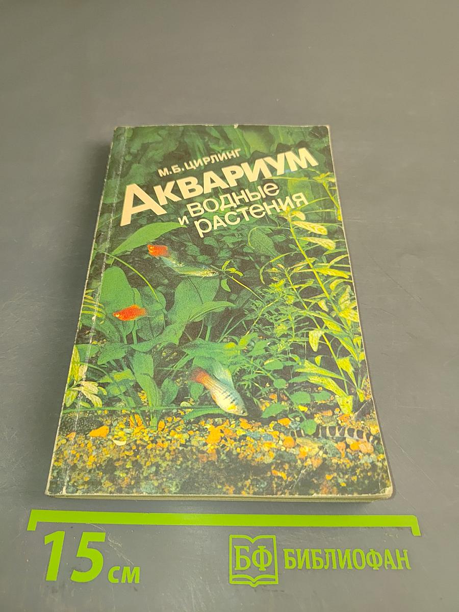 Аквариум и водные растения