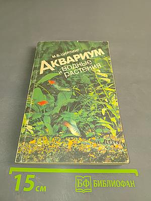 Аквариум и водные растения