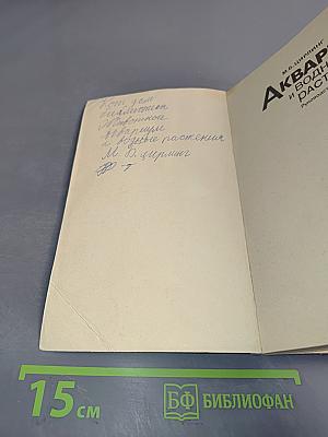 Аквариум и водные растения