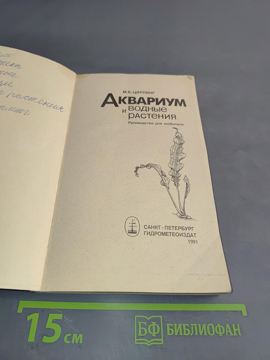 Аквариум и водные растения