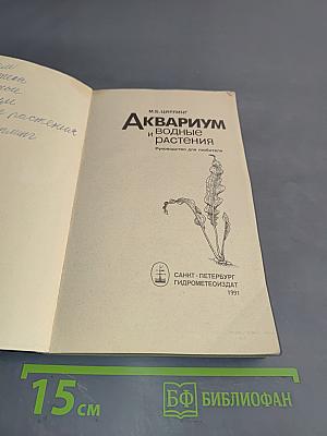 Аквариум и водные растения