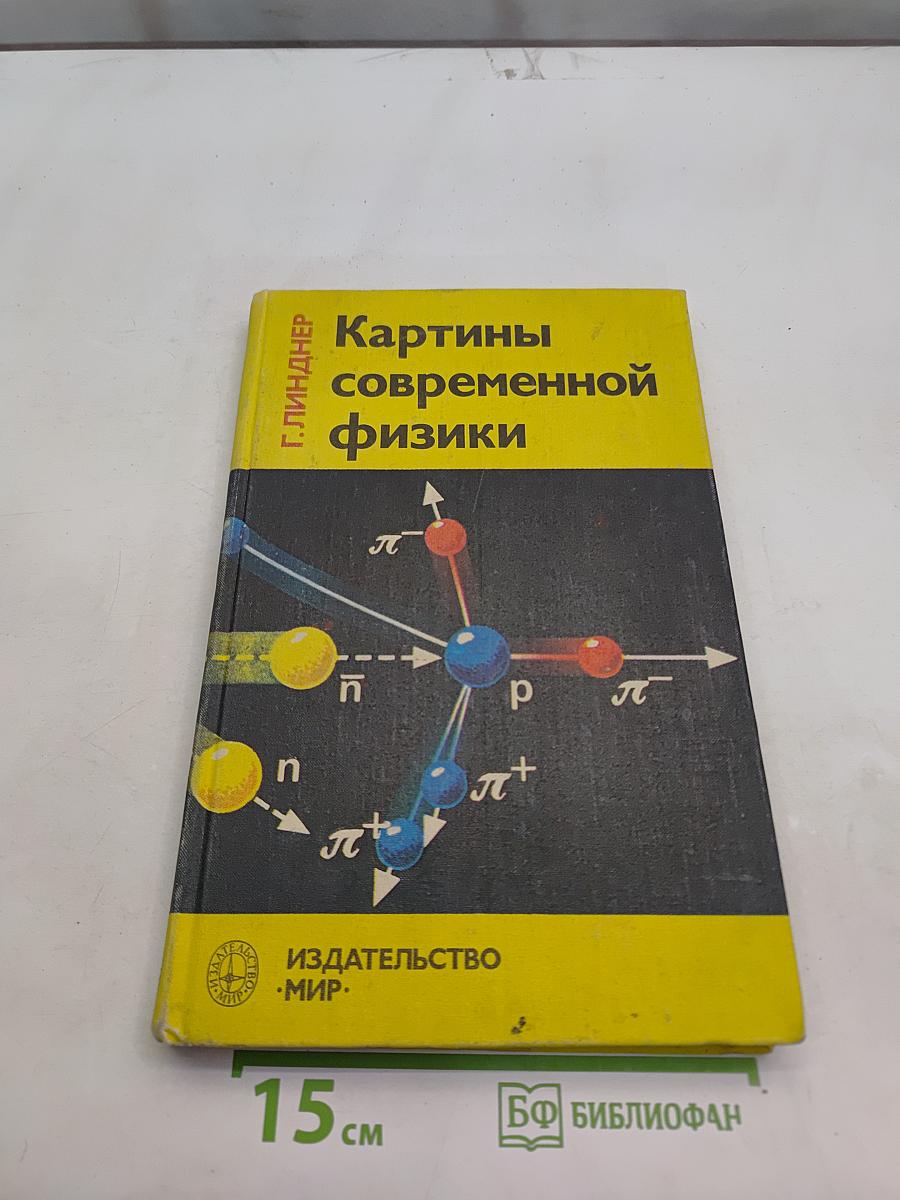 Картины современной физики