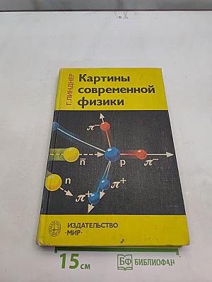 Картины современной физики
