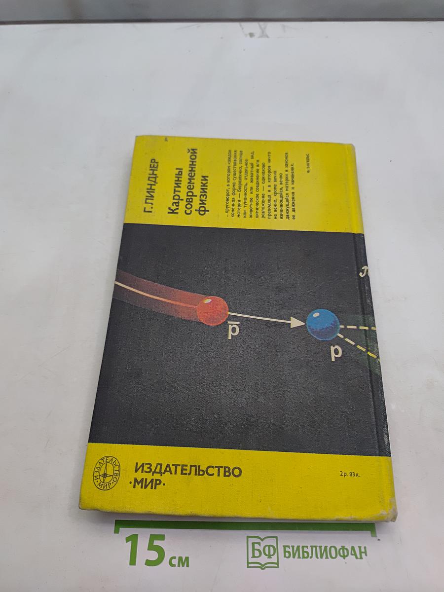 Картины современной физики