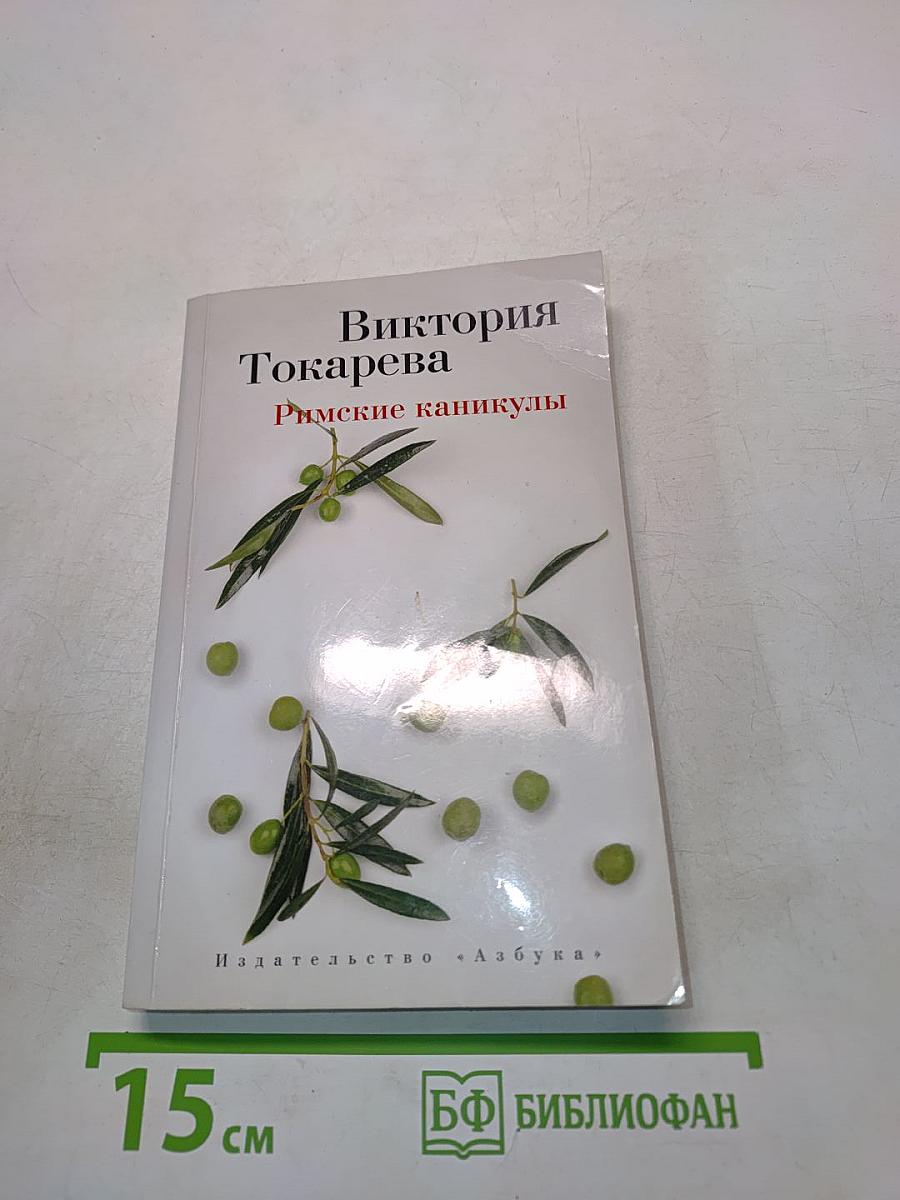 Римские каникулы