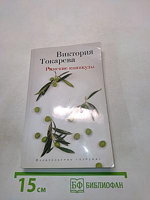 Римские каникулы