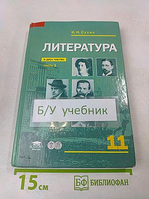 Литература. 11 класс. Часть 1