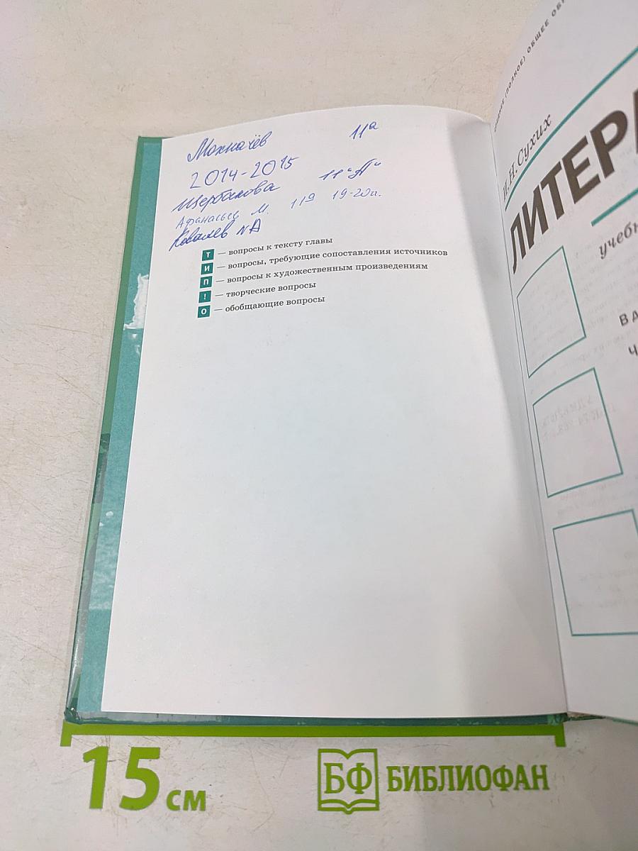 Литература. 11 класс. Часть 1