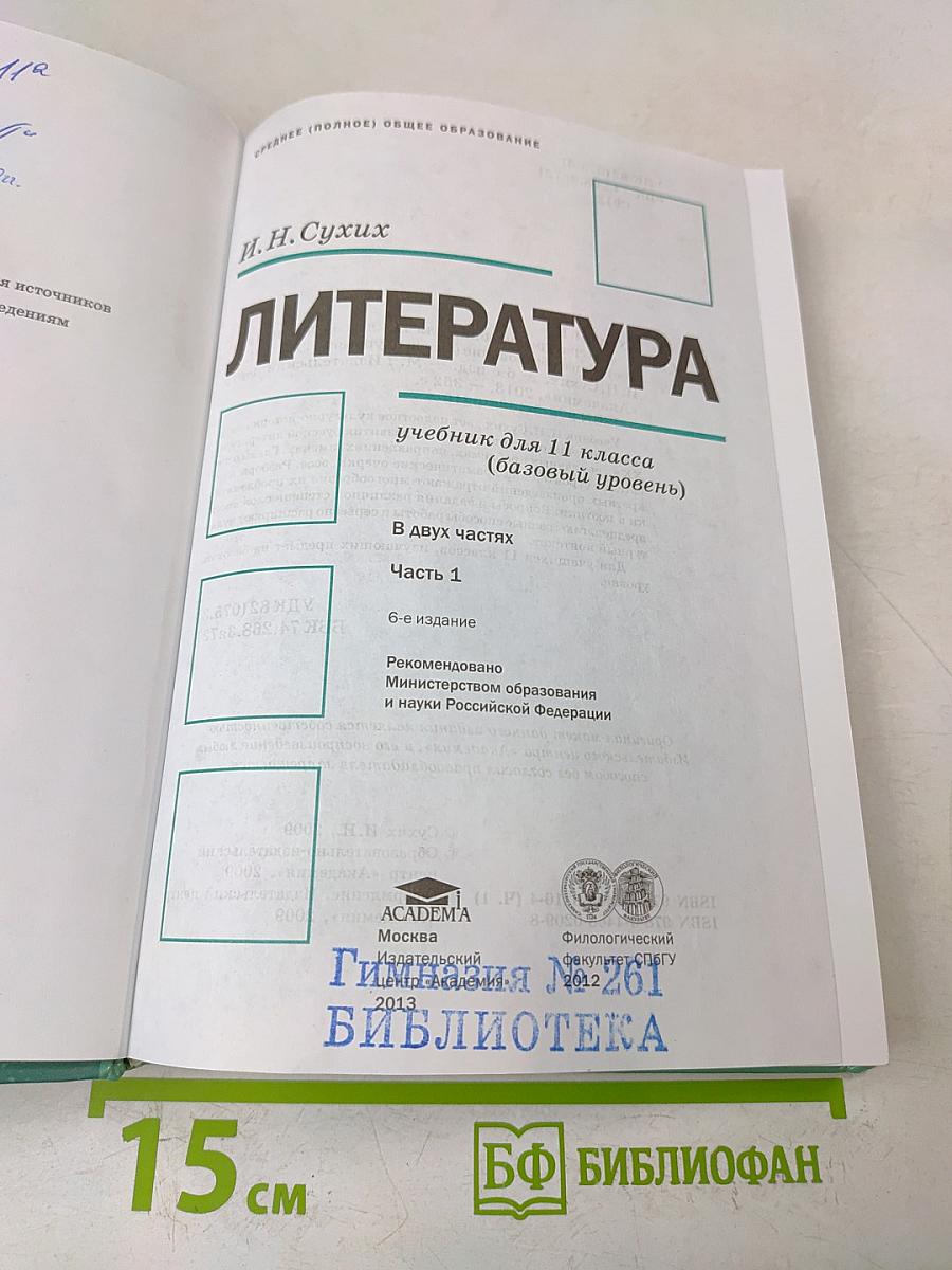 Литература. 11 класс. Часть 1