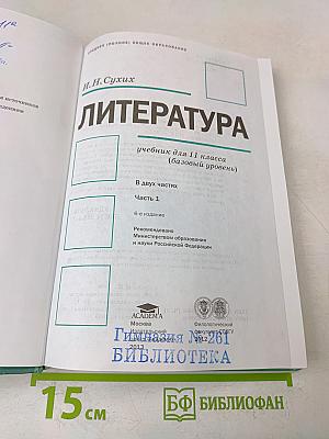 Литература. 11 класс. Часть 1