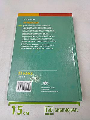 Литература. 11 класс. Часть 1