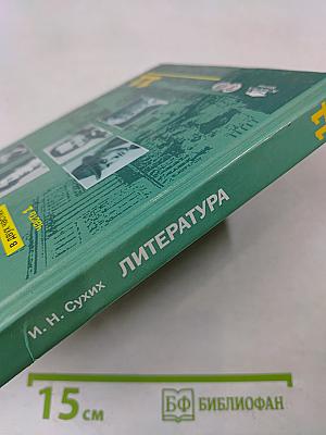 Литература. 11 класс. Часть 1