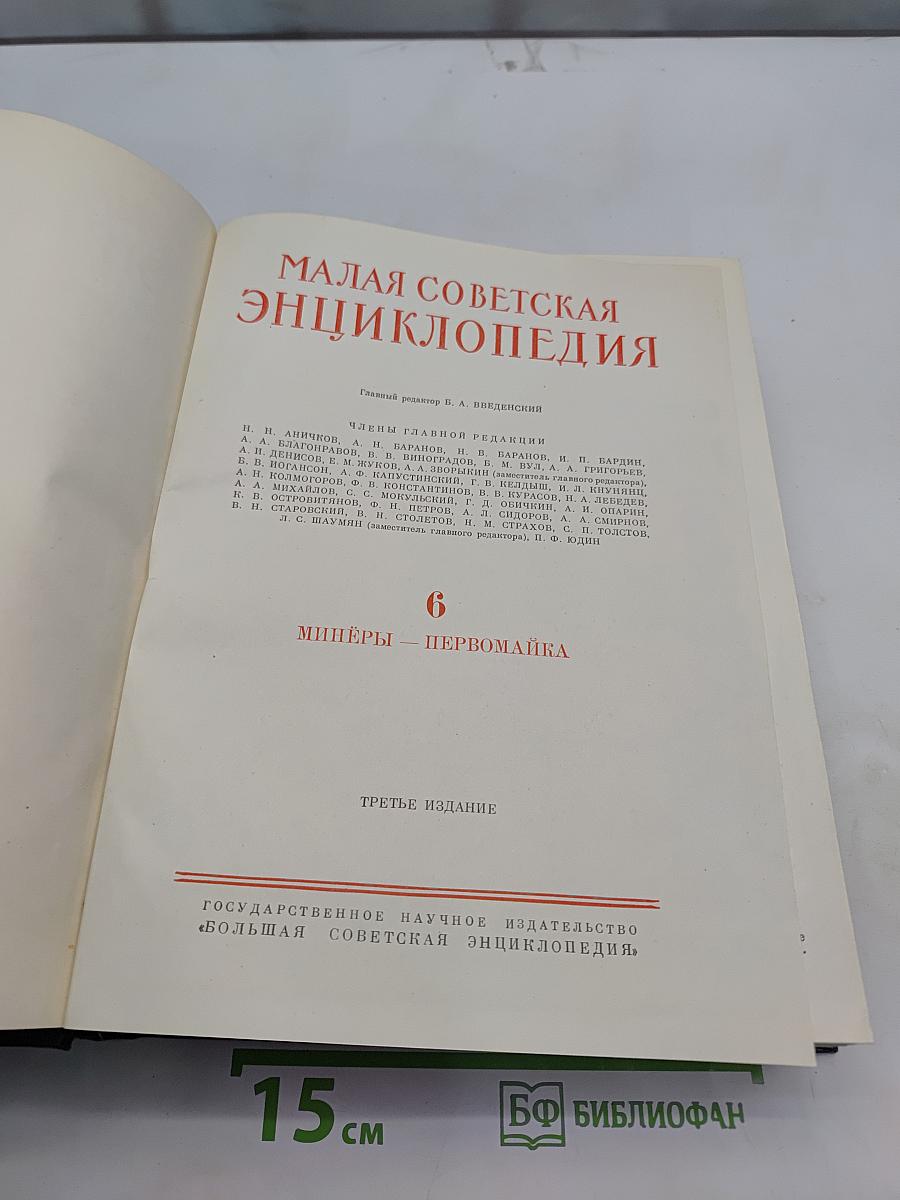 Малая Советская Энциклопедия. Том 6. Миццы — Первомайка