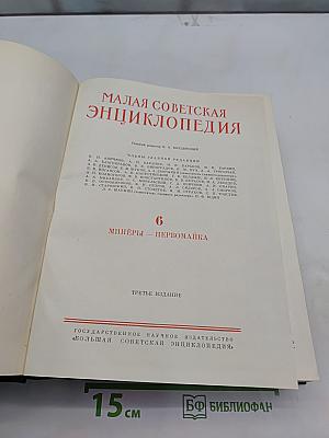 Малая Советская Энциклопедия. Том 6. Миццы — Первомайка