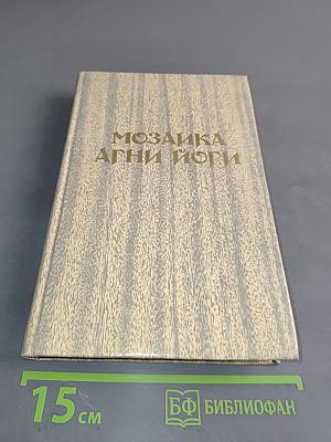 Мозаика Агни Йоги. Книга 2