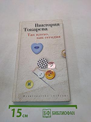 Так плохо, как сегодня