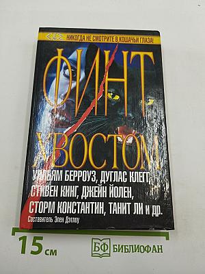 Финт хвостом. Сборник рассказов