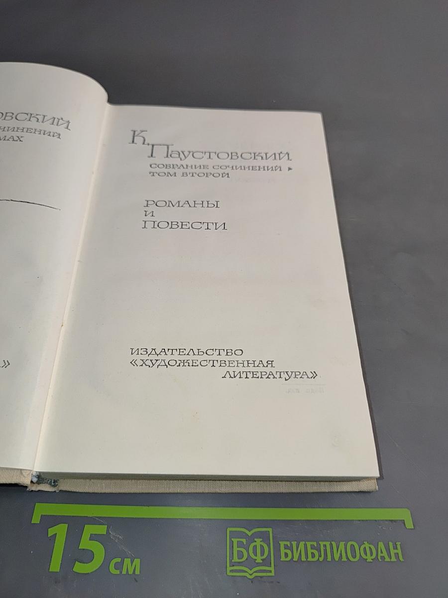 Собрание сочинений. Том второй. Романы и повести