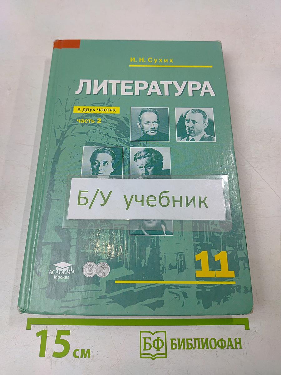 Литература. Учебник для 11 класса (базовый уровень). В двух частях. Часть 2