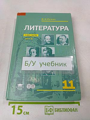 Литература. Учебник для 11 класса (базовый уровень). В двух частях. Часть 2