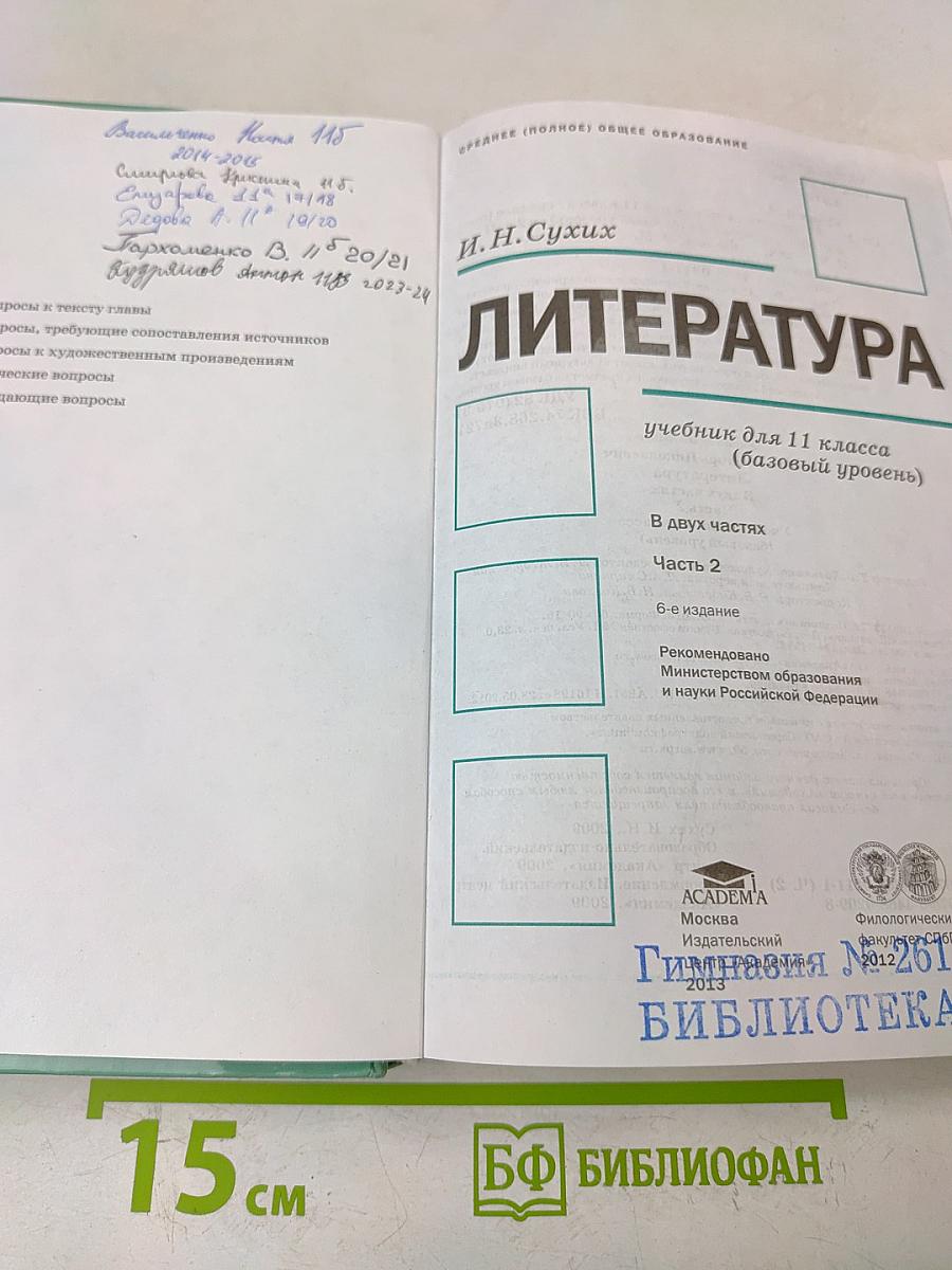Литература. Учебник для 11 класса (базовый уровень). В двух частях. Часть 2