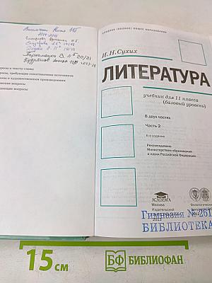 Литература. Учебник для 11 класса (базовый уровень). В двух частях. Часть 2