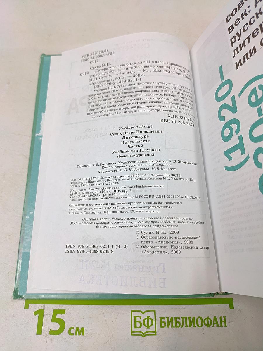 Литература. Учебник для 11 класса (базовый уровень). В двух частях. Часть 2