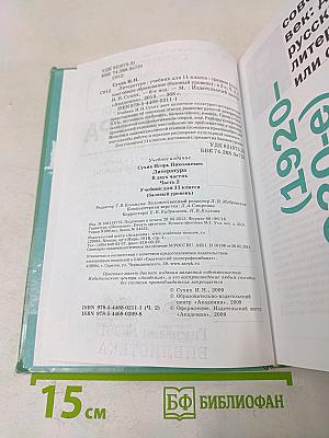Литература. Учебник для 11 класса (базовый уровень). В двух частях. Часть 2