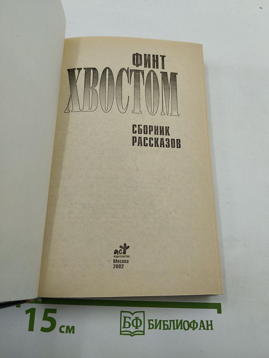 Финт хвостом. Сборник рассказов